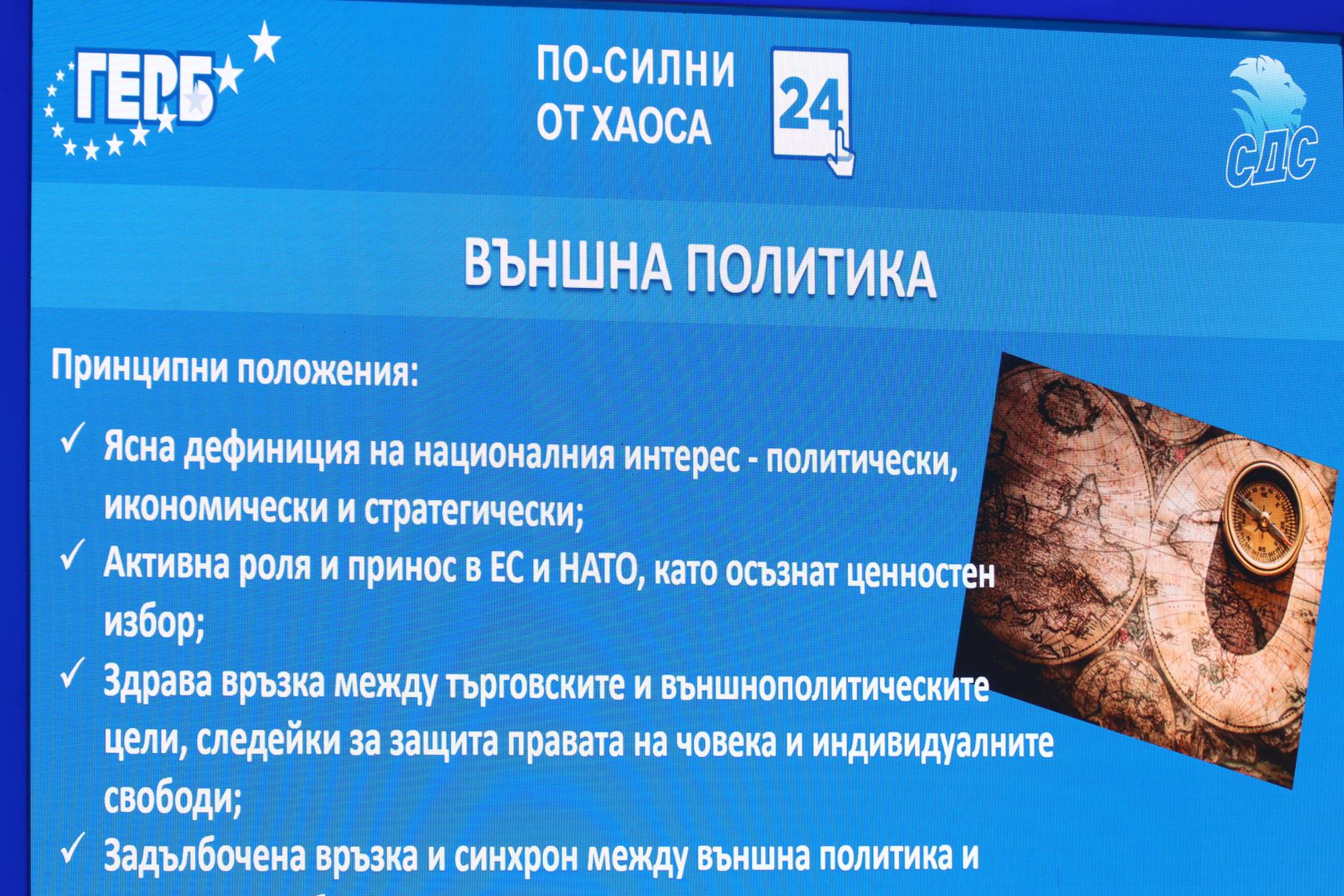  Външна политика 